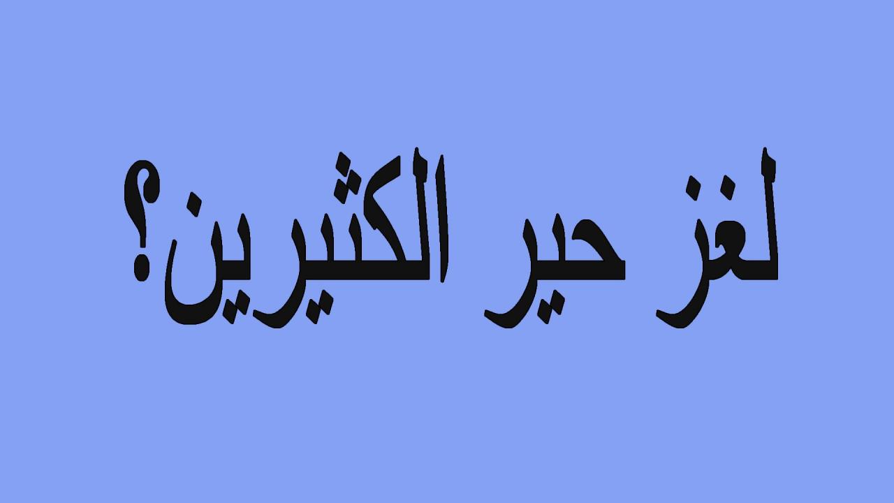 الغاز صعبة جدا جدا جدا للاذكياء فقط-من شخصا ذكياً وحلها 110 4