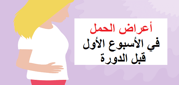 اعراض الحمل في الاسبوع الاول قبل الدورة ، معرفة كيف حدوث تبويض 895