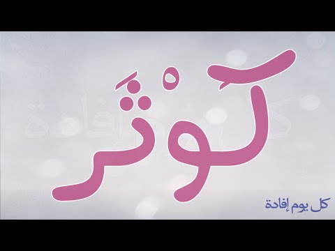 معنى اسم كوثر , معاني اسامي رائعه