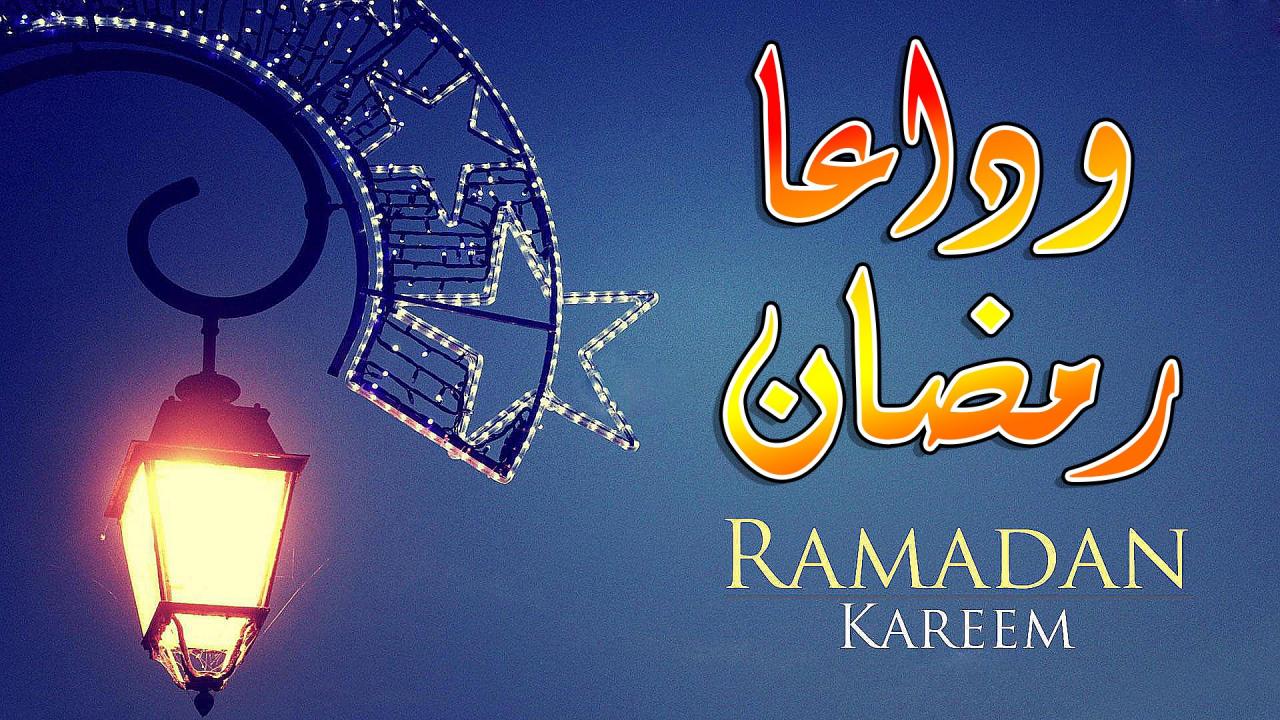 شهر ذهاب الذنوب -  صور وداعا رمضان 8147 11