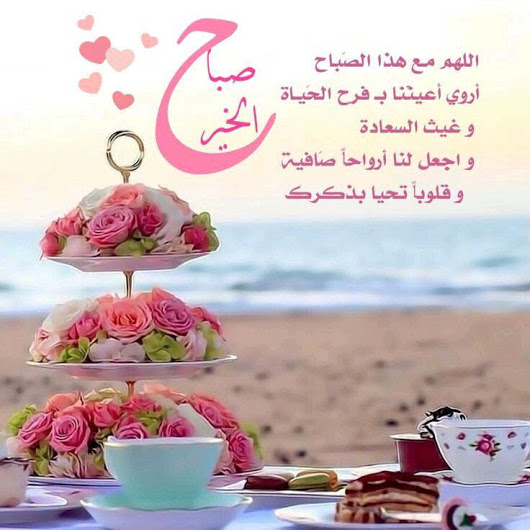 صباح الخير يا عرب - صباح العافية والخير 2552 3