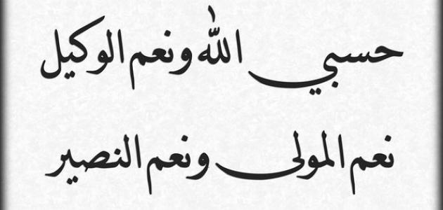 صور حسبي الله - كلمة تقال عندما نغضب 3796 13