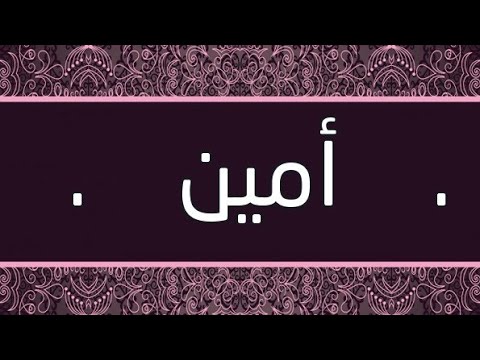 خلفيات اسم امين 7574 6