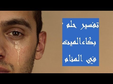 بكاء الميت في المنام - الحلم بالميت وهو يبكي 608 1