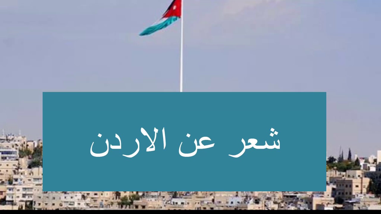 شعر عن الاردن , اجمل قصائد في حب الاردن