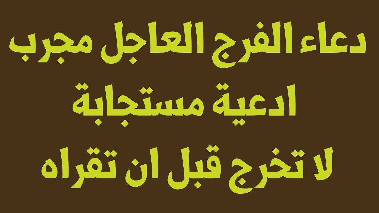 دعاء الفرج،حقا هو اجمل دعاء ليعطك الصبر 193 1