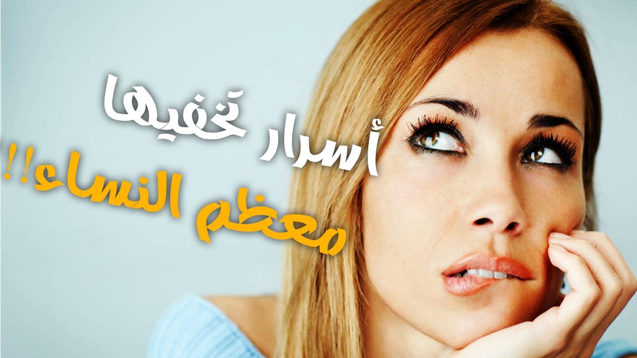 اسرار النساء - مالذى تخفيه المراه- 527