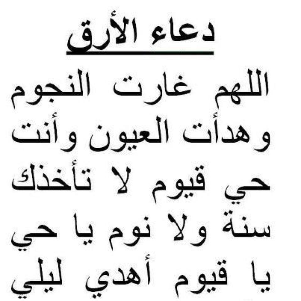 نوم هادئ من الان  , دعاء الارق قبل النوم