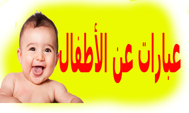 كلمات عن الطفولة 7257