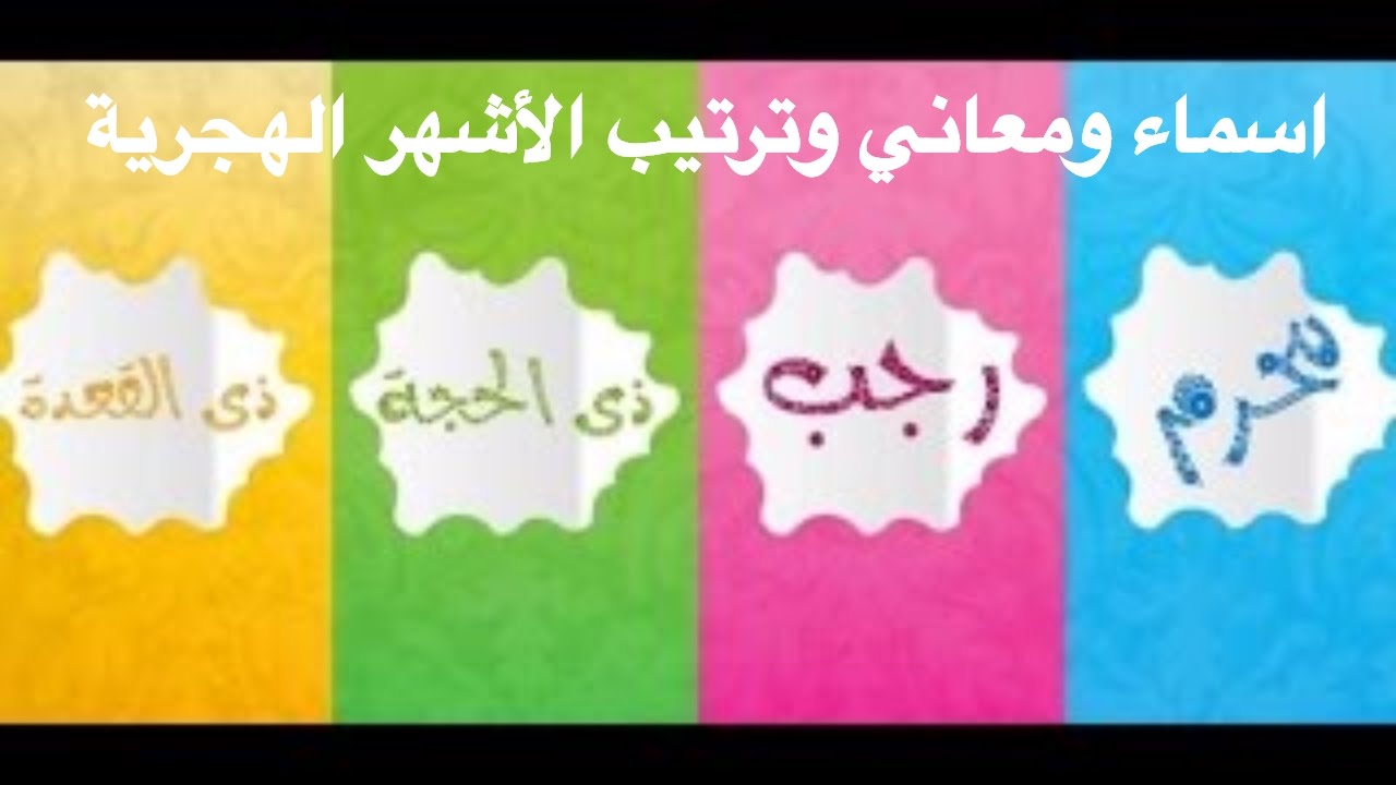 التقويم الهجرى - اسماء الاشهر العربيه 8171 5