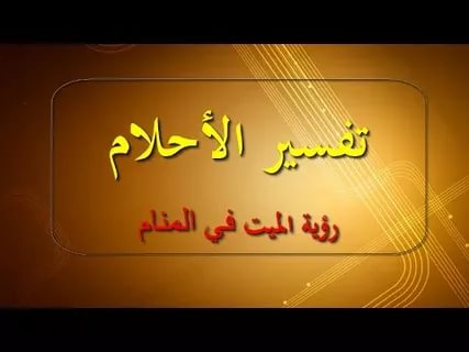 تعرف علي تفسير رؤية الميت في الأحلام - رؤية الميت في المنام يتكلم معك 3826