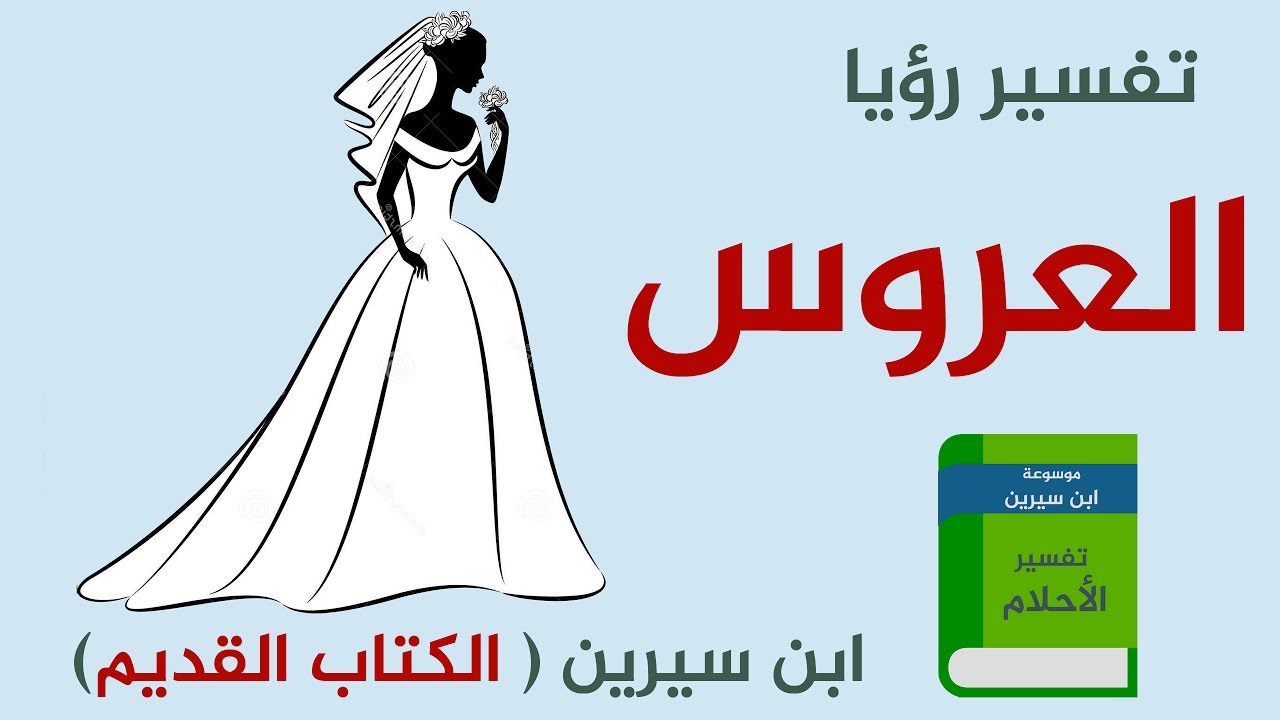 حلمت اني عروس وانا متزوجه , تفسير حلم من رات انها عروس وهي متزوجة