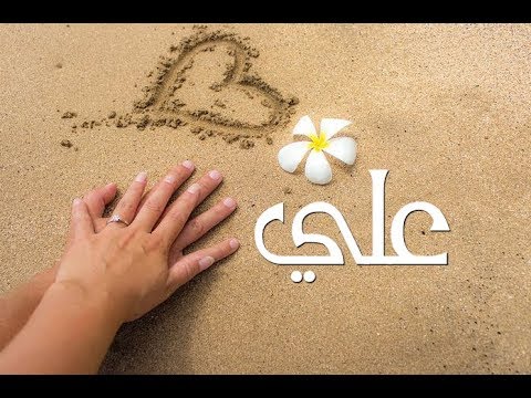 صور اسم علي - خلفيات لاحلي الاسماء 3237 5