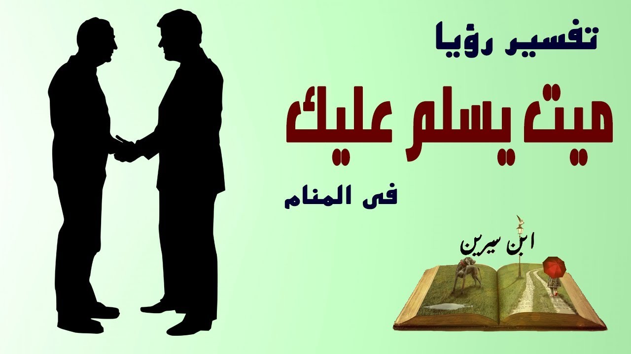 السلام على الميت في المنام-نعطيك التفسير المميز للحلم 628 1