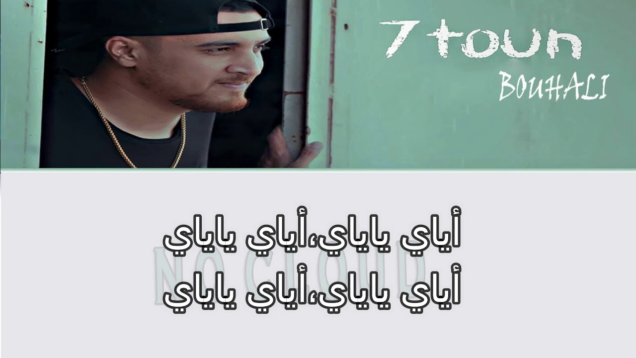 كلمات اغنية 7 toun , راقية