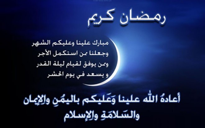 رسائل رمضان - اروع الرسائل التي تهدى بمناسبة الشهر الفضيل 3124