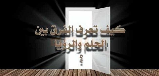 الفرق بين الحلم والرؤيا , كيف نعرف الاختلاف مابين الرؤيه والحلم