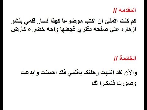 احلى مقدمة تعبير , تعلمي ان تكوني كاتبة متميزة