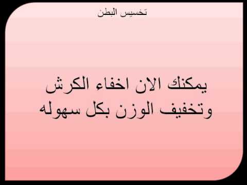 وصفات تخسيس البطن في اسبوع - تقليل دهون البطن