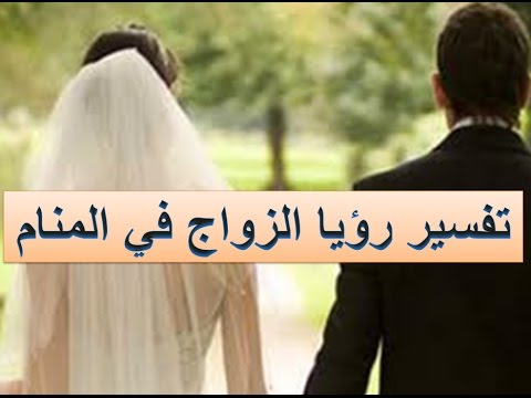 تفسير حلم الزواج , رؤية يوم الزفاف في المنام