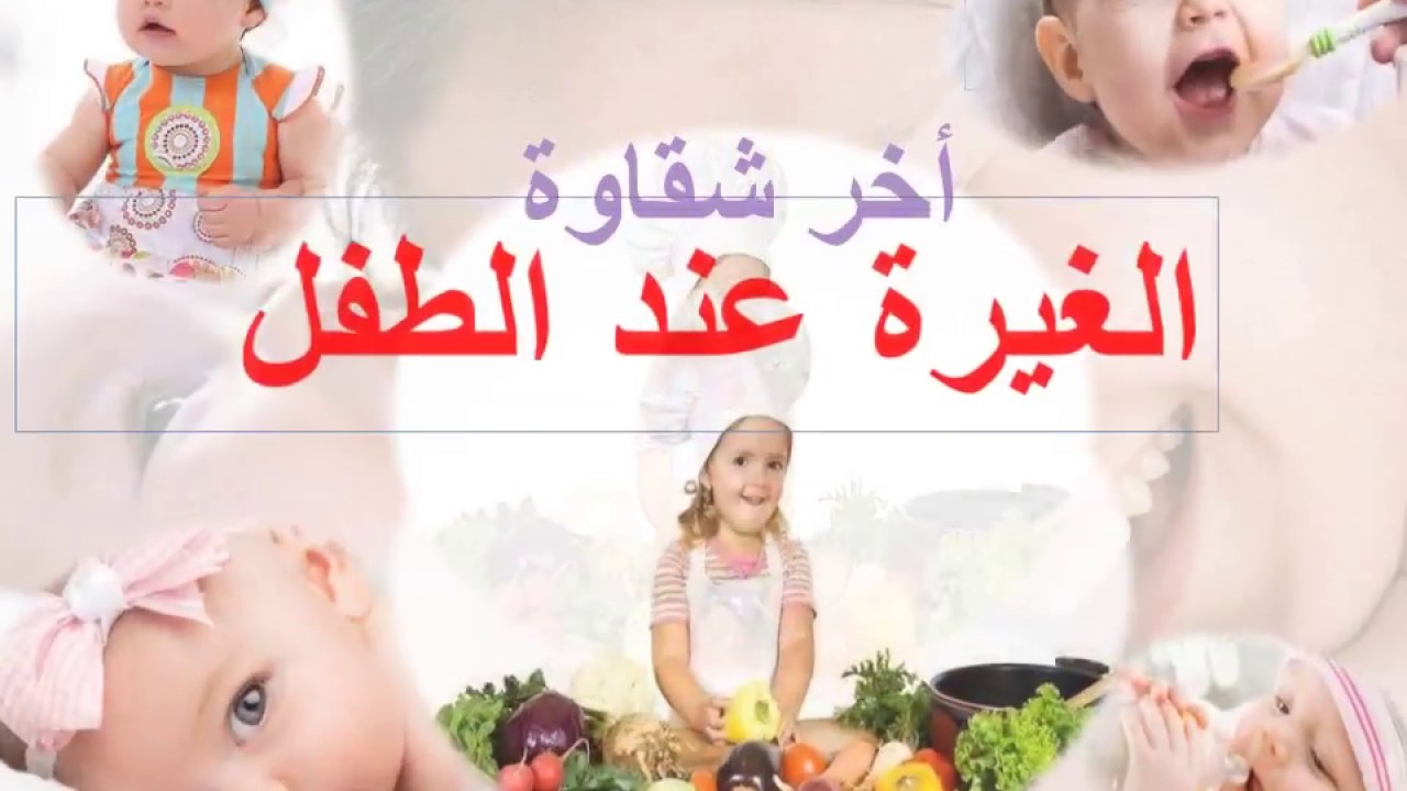 مشكلات وحلول ‘ الغيره عند الاطفال وعلاجها 8890 1