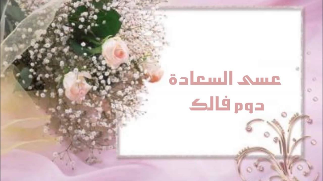 بطاقة تهنئة زواج-اجمل العبارات للعروسين 272 11