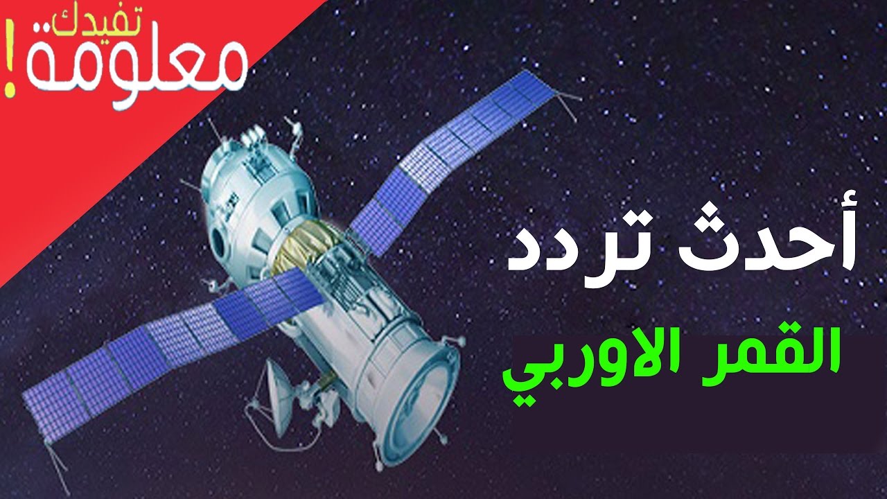 تردد ضبط القمر الاوربى 8080 3