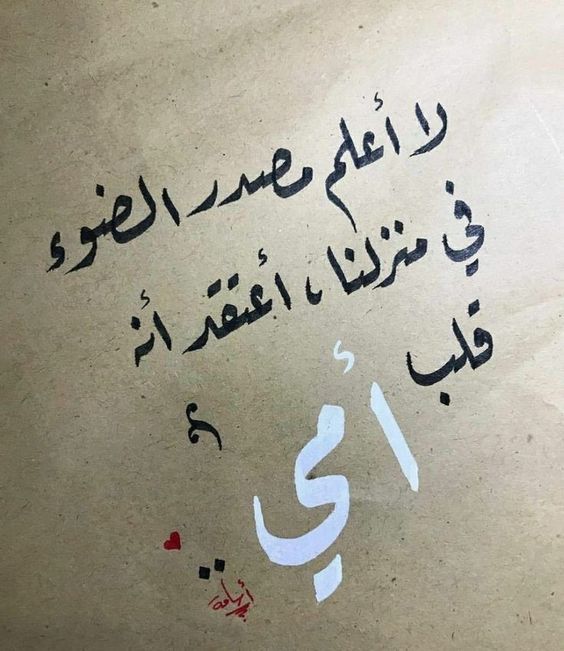 شعر عن الام - الام تستحق أن نتكلم عنها⁦❤️⁩ 384 8