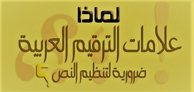 علامات الترقيم واستخداماتها 7244