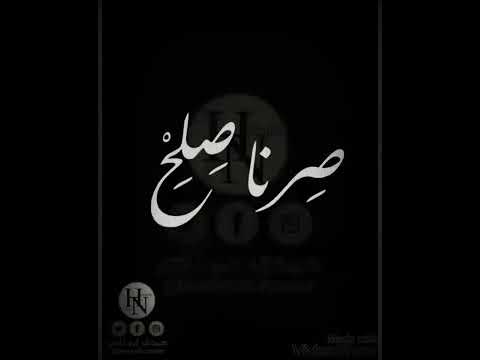 كلمات صرنا صلح، أغنية جميلة الكلمات 12030 1