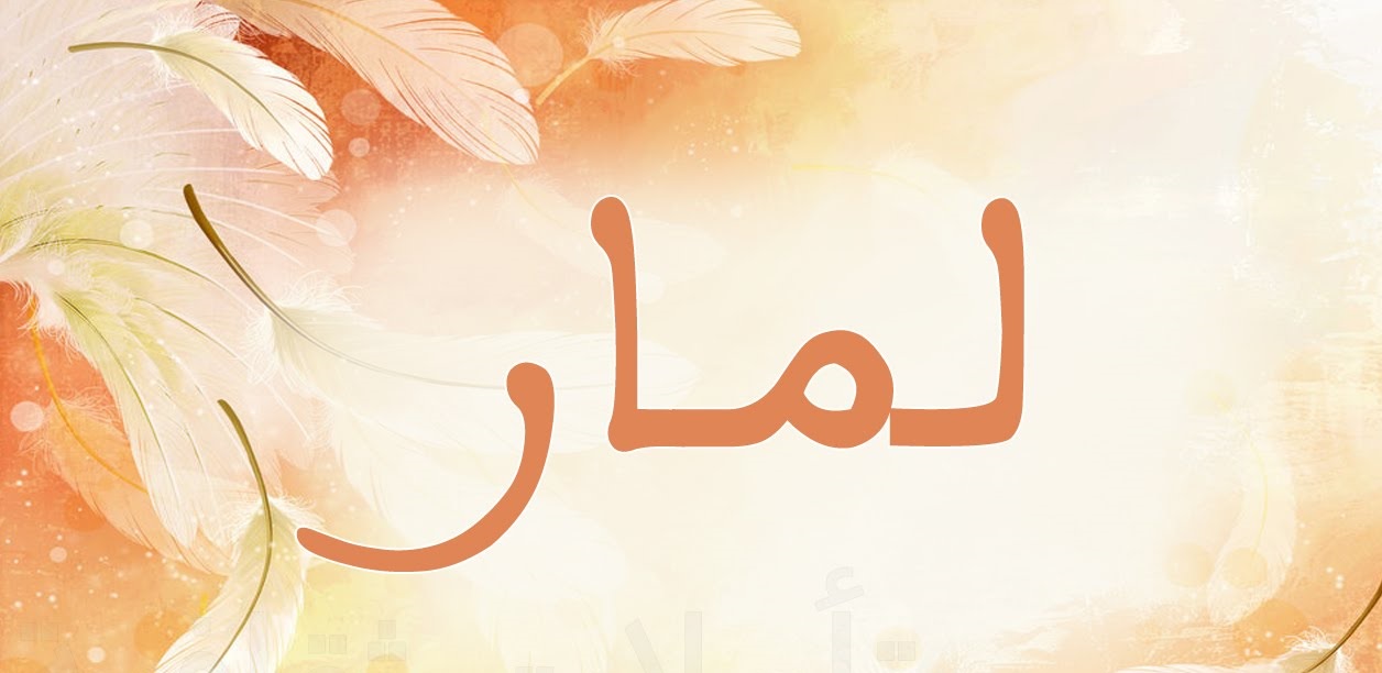 معنى اسم لمار في الاسلام 7592