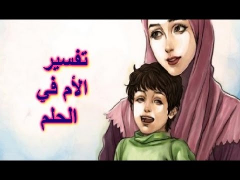 رؤية الام الميتة حية في المنام