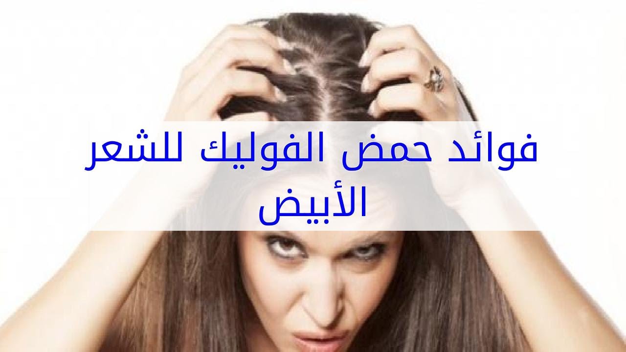 الفوليك اسيد للشعر , مصادر طبيعية تحمى شعرك