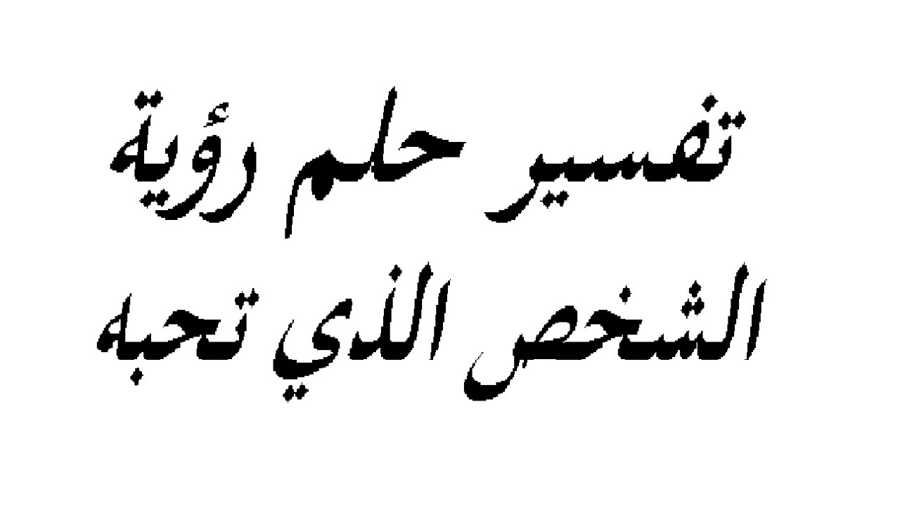 تفسير رؤية الحبيب في المنام-ما اجمل انا ارك حبيبي في منامي 644 3