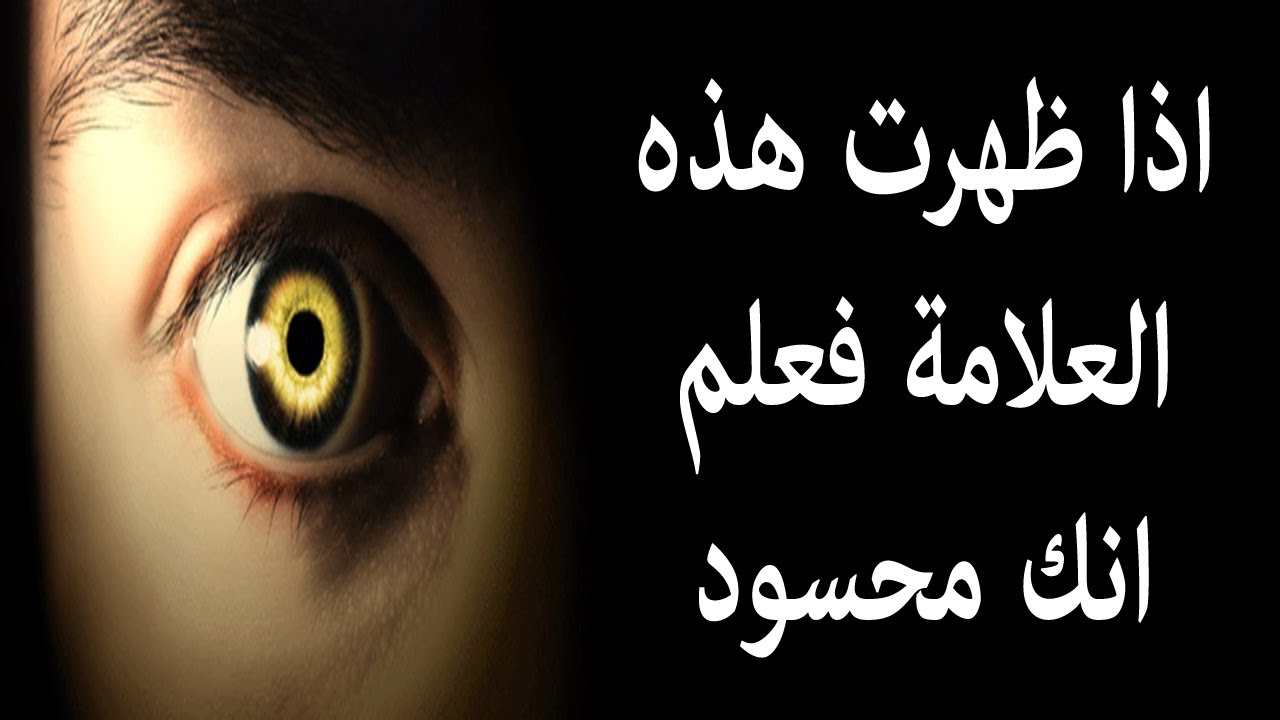 الحسد والعين , علاجها بالقران والسنه