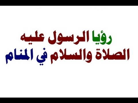 اسباب رؤية النبي في المنام - تفسير الحلم بسيدنا محمد-ص- 1803 1