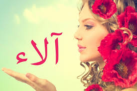 صور اسم الاء , اروع صور لاسم الاء