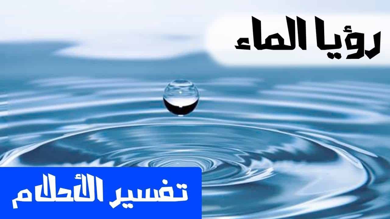 الماء الساخن في المنام , ما معني الماء الساخن في الحلم 👇