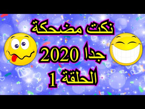 اجمل النكت المضحكة 8106