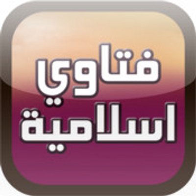 فتاوى اسلامية - السنة النبوية فى التشريع الاسلامى 2905