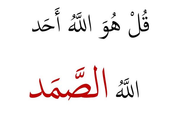 ما معنى الصمد - معنى كلمة الصمد في سورة الاخلاص 3699 1