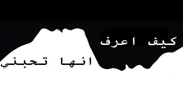 كيف تعرف ان الفتاة تحبك - ماهى علامات الحب عند البنت 1449 2