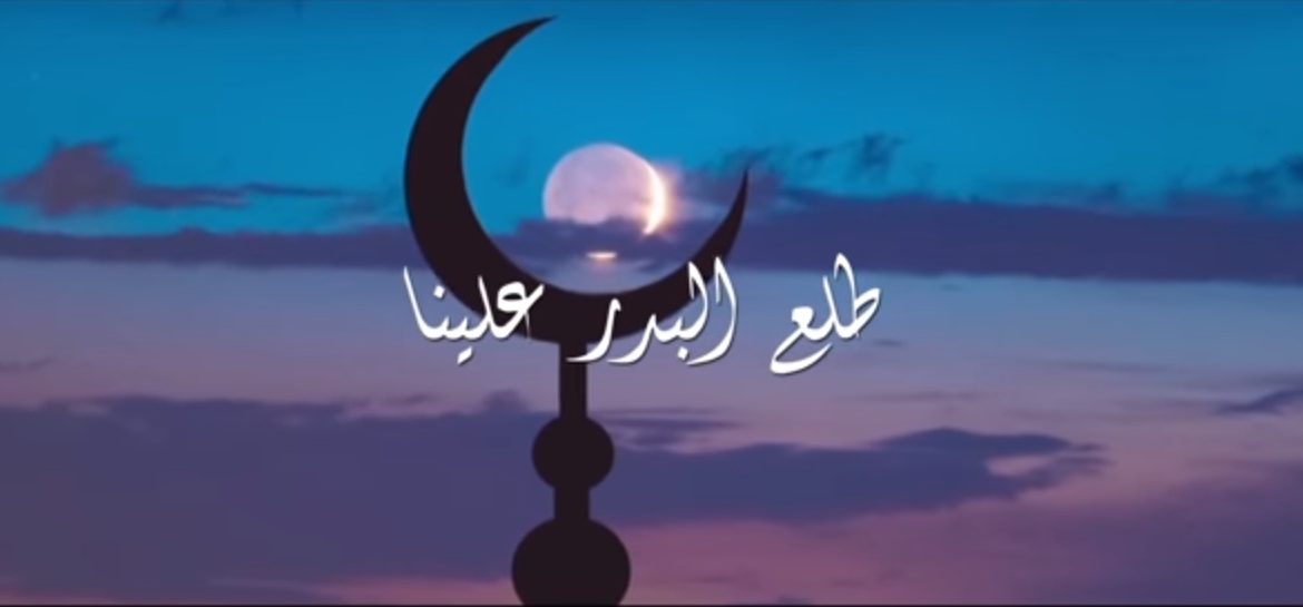 كلمات نشيد طلع البدر علينا 8145 2