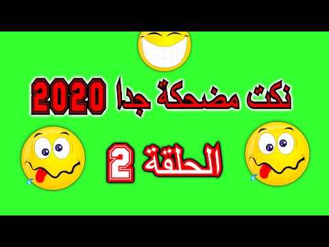 اجمل النكت المضحكة 8106 1