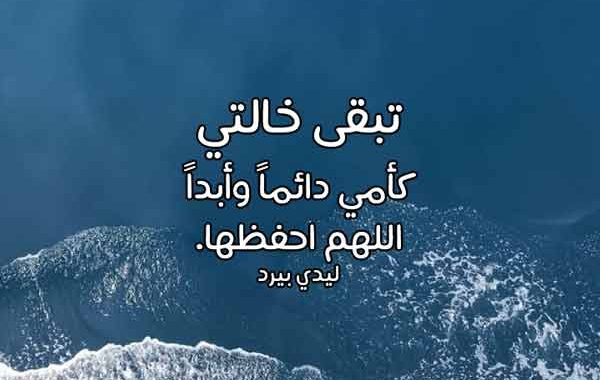 دعاء للميتة خالتي ، لعل الله يستجيب 12200