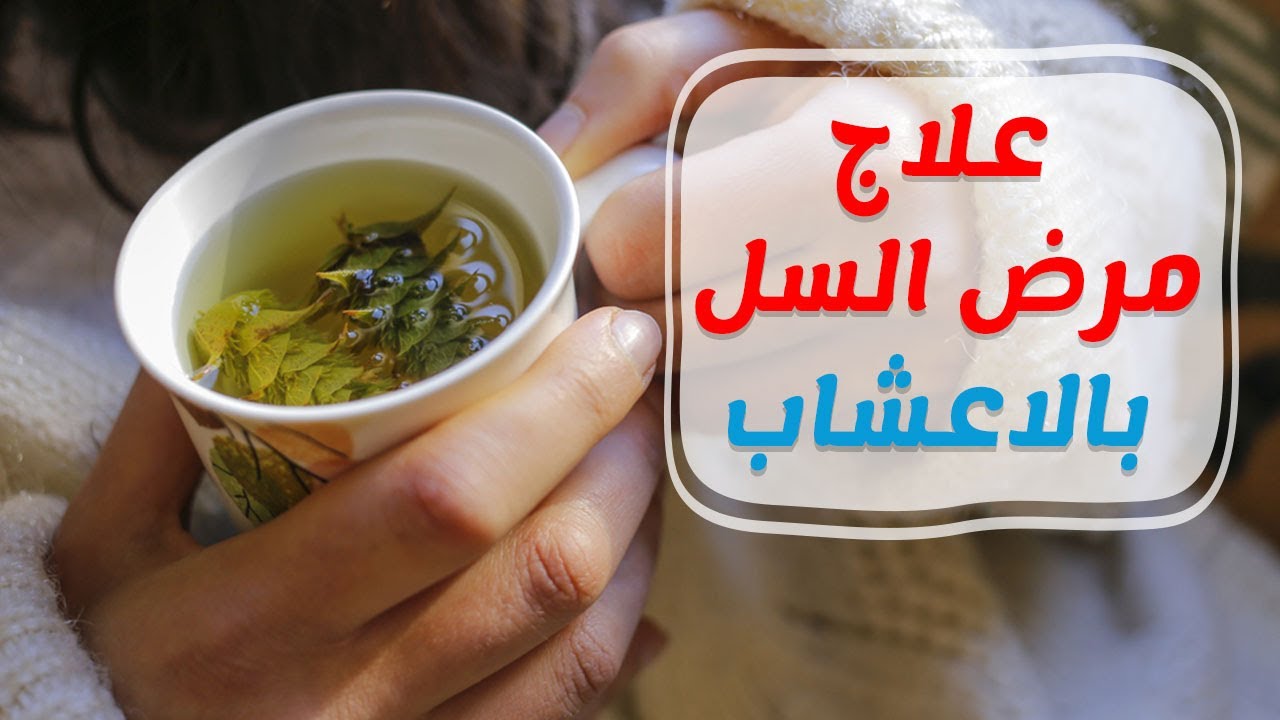 علاج مرض السل- اتبع العلاج بصوره منتظمه وسليمه 87 2