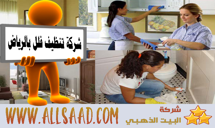 شركة تنظيف فلل بالرياض - اعمال نظافه لفيلات الرياض 509 1