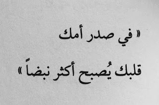 اجمل عبارات عن الام , حكم عن اهمية الوالدة