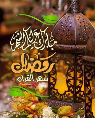 اريد صور رمضان - صور شهر الخير والكرم⁦❤️⁩ 8520 3