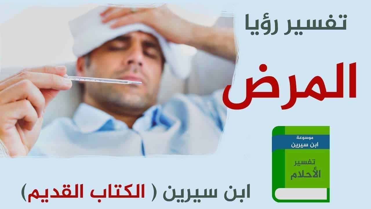 تفسير المرض في المنام- العديد من التفسيرات لرؤيته المرض 602 2